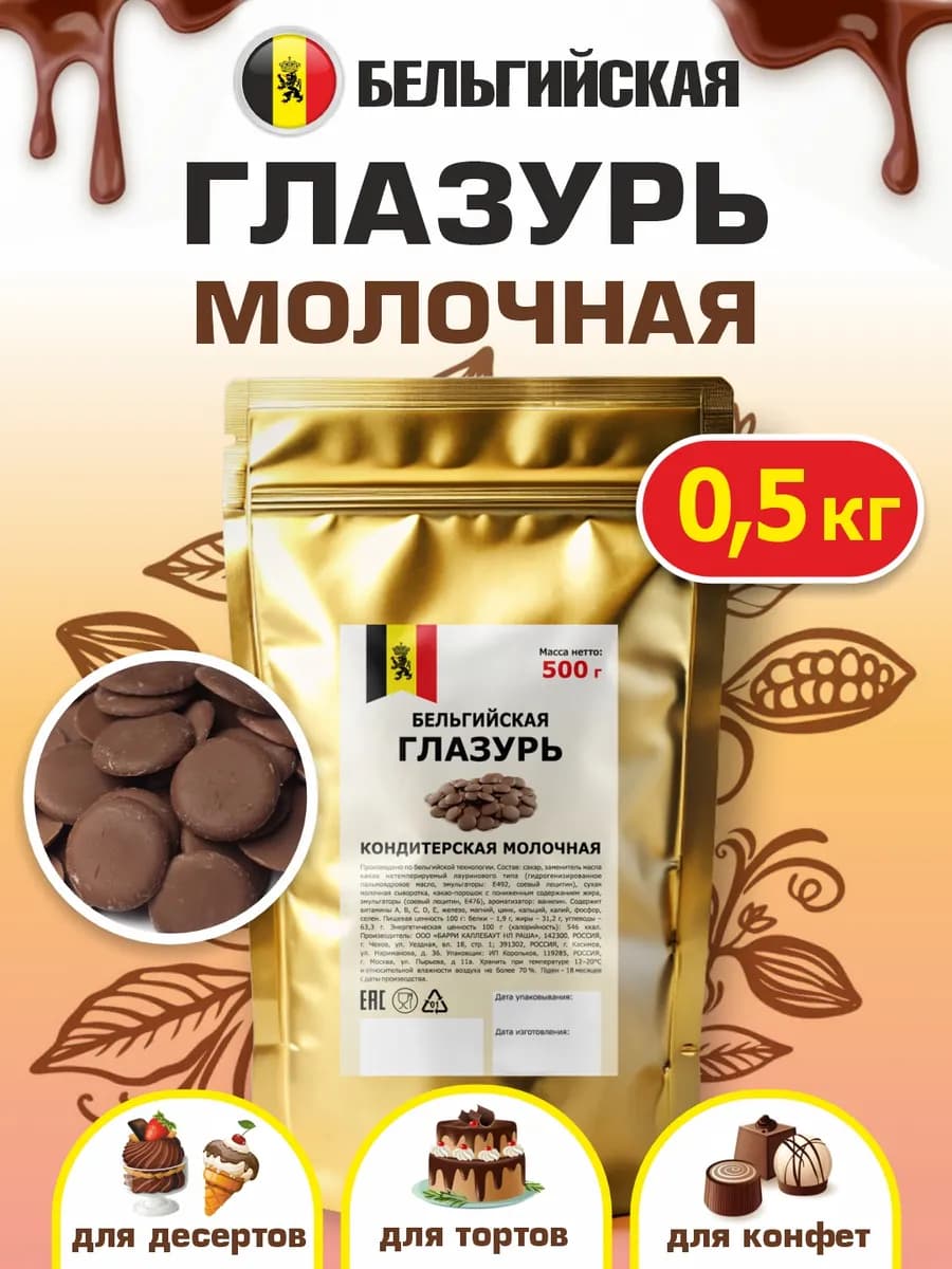 Глазурь молочный шоколад кондитерская бельгийская 0,5 кг