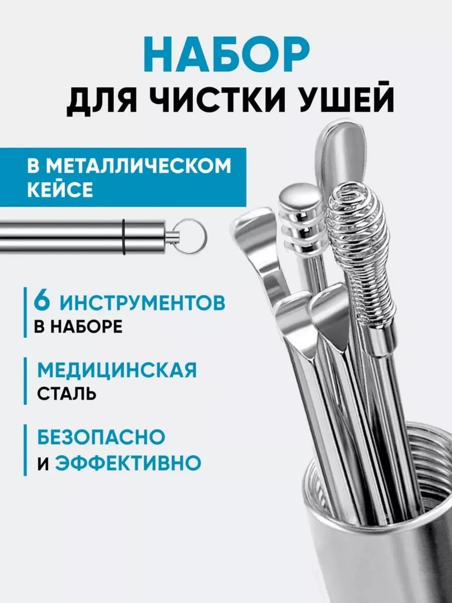 Набор инструментов для чистки ушей от серы, ушные палочки