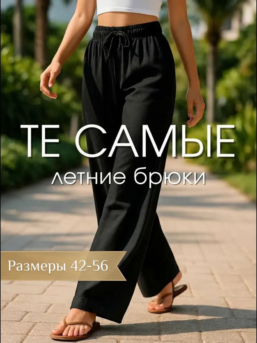 Брюки палаццо летние на резинке