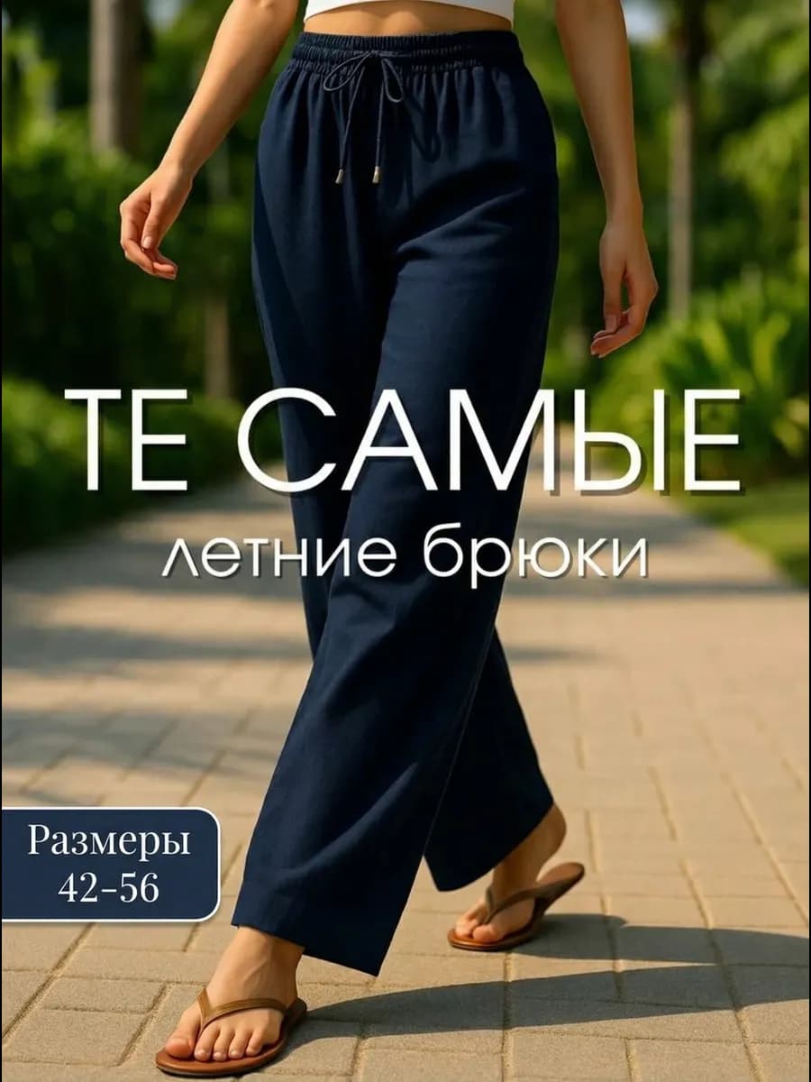 Брюки палаццо летние на резинке