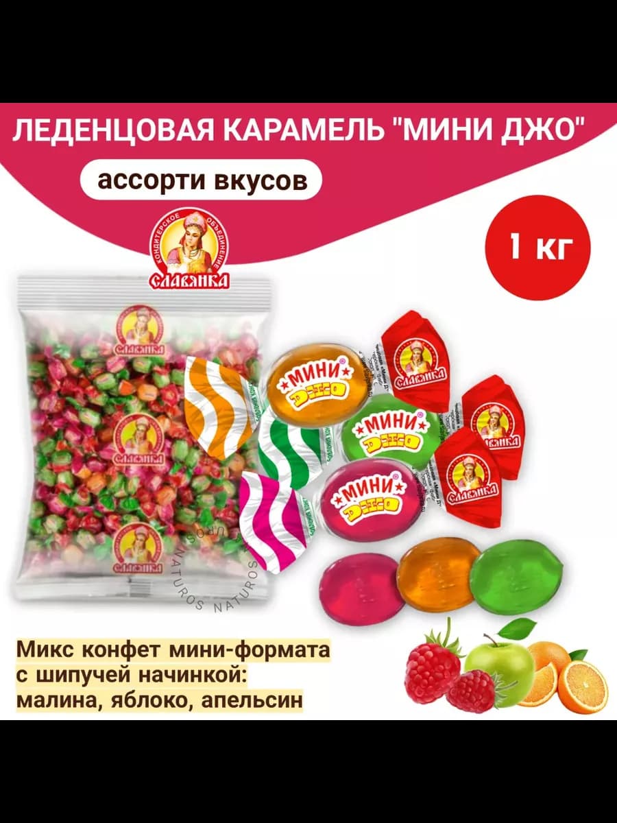 Карамель леденцовая "Мини Джо" с фруктовыми вкусами, 1 кг