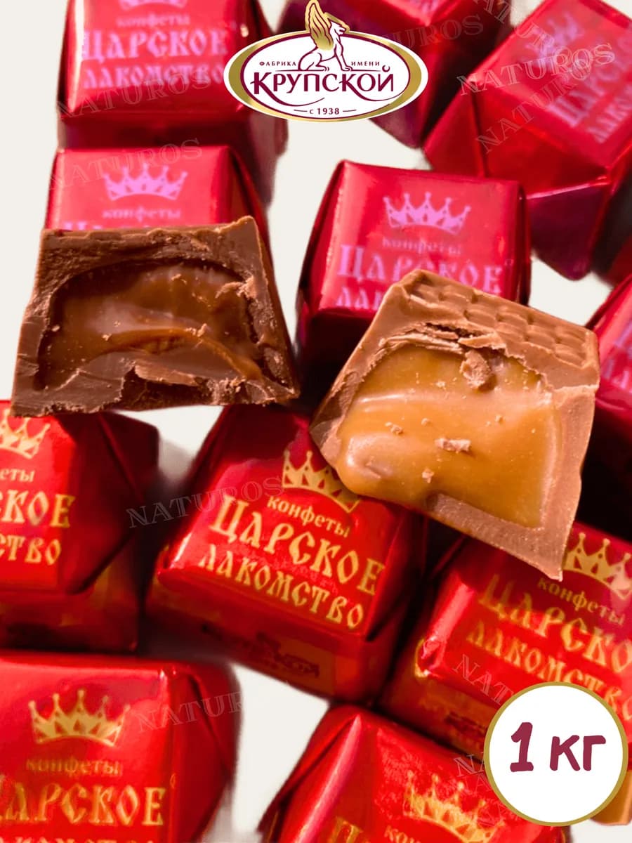Конфеты шоколадные Царское Лакомство 1 кг