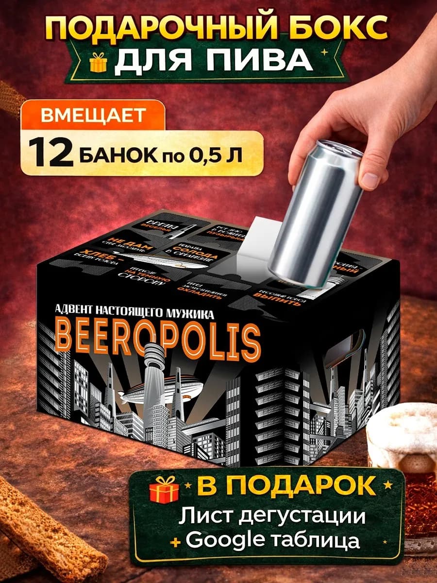 Подарочный бокс для пива