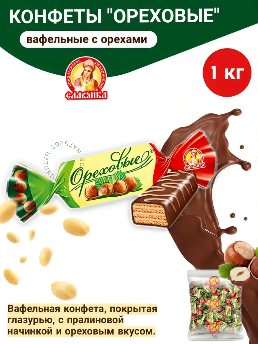 Конфеты Ореховые, 1 кг