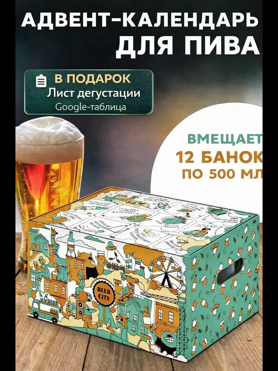 Пивной адвент календарь для мужчин подарок
