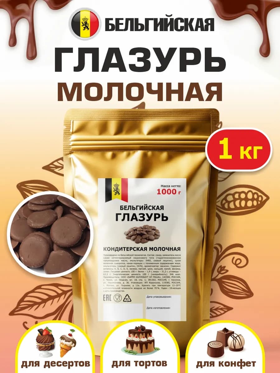 Глазурь молочный шоколад кондитерская бельгийская 1 кг