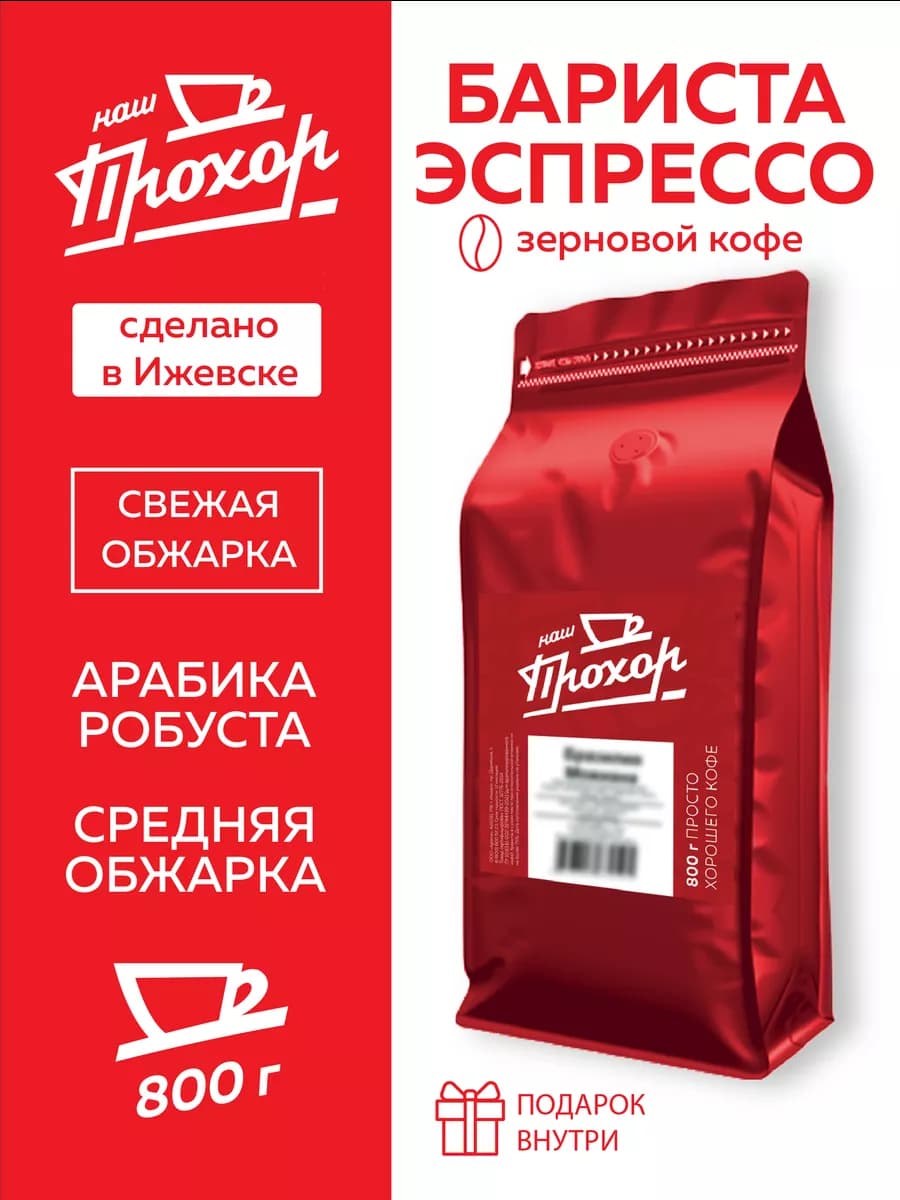 Кофе зерновой Бариста Эспрессо 800 г