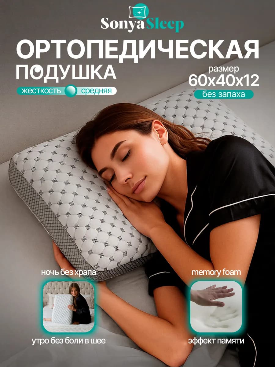 Ортопедическая подушка для сна анатомическая 60х40х12