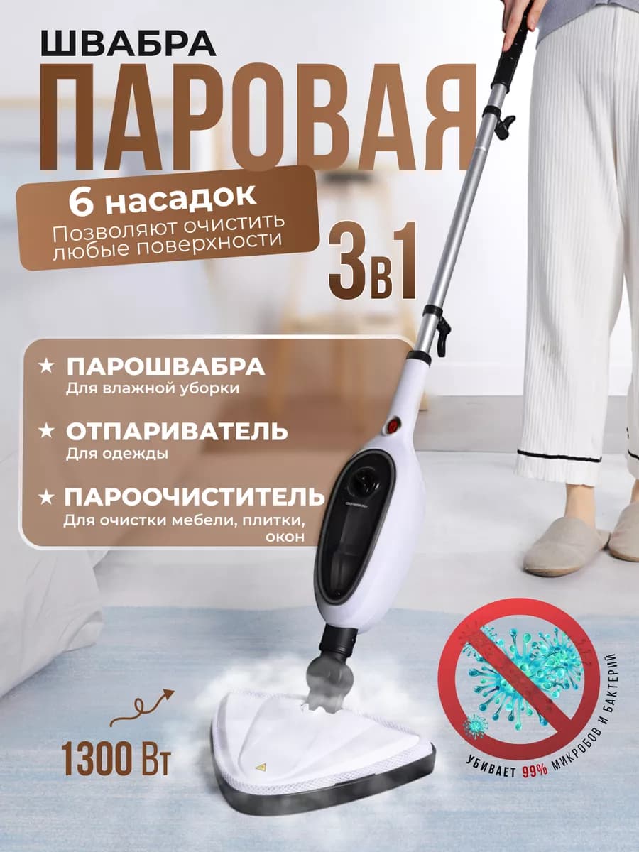 Паровая швабра, пароочиститель и отпариватель