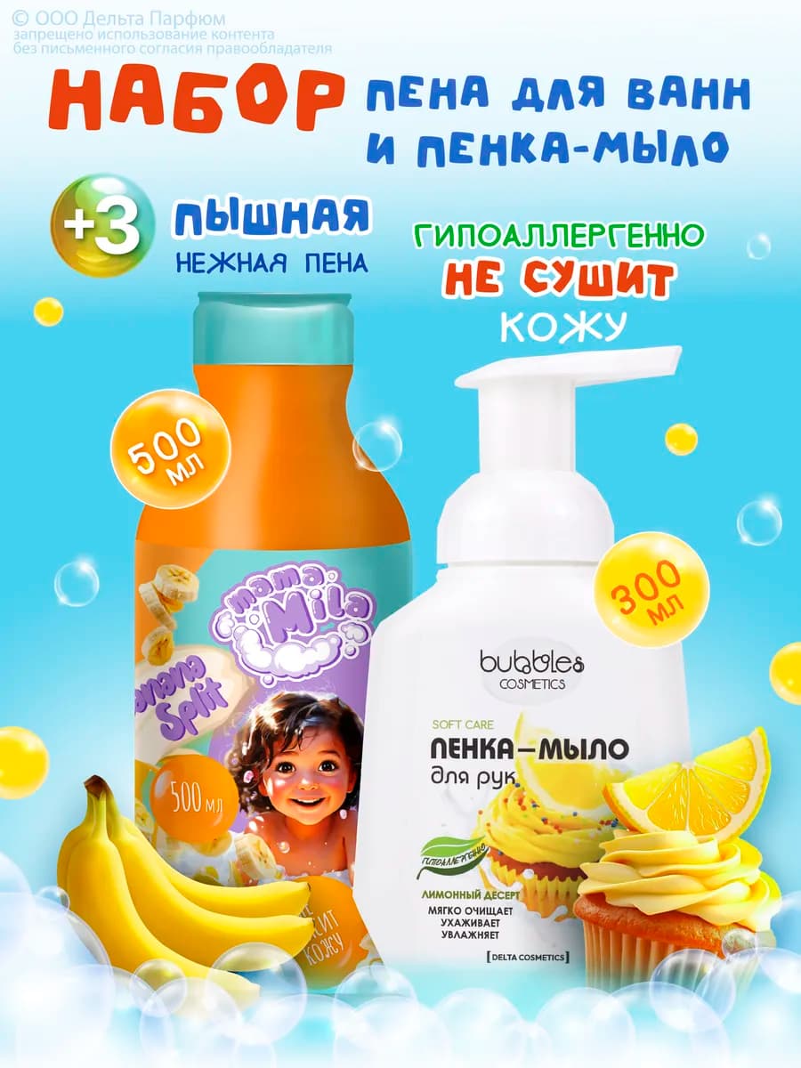 Набор пена для ванн и мыло для купания детей