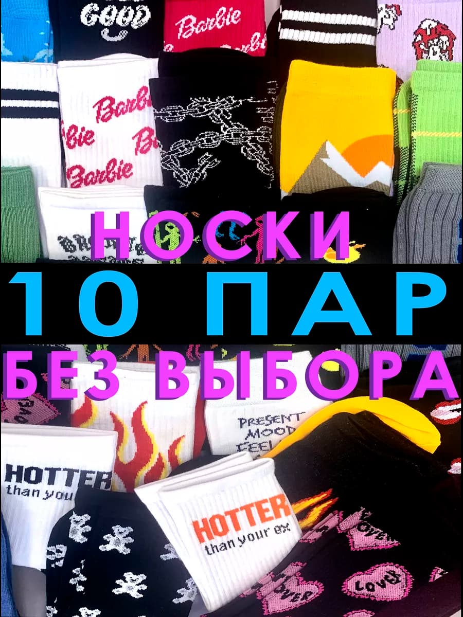 Носки с принтом 10 пар случайные