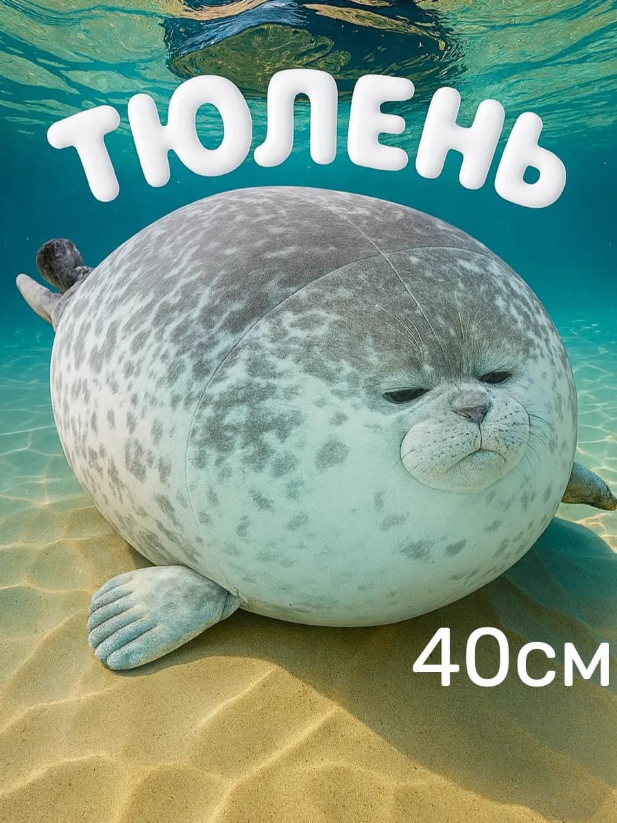 Мягкая игрушка подушка Тюлень нерпа 40 см