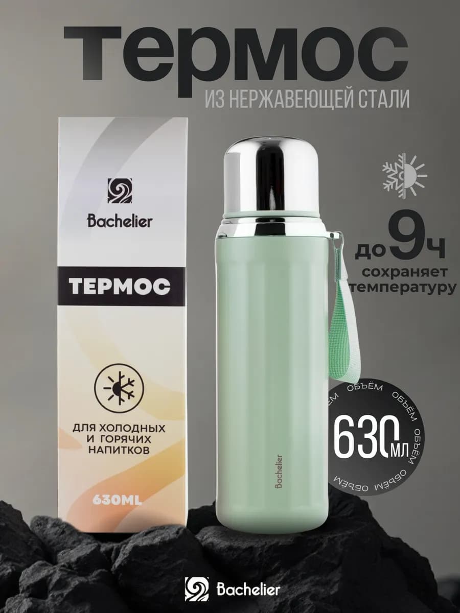Термос для кофе и чая 630мл