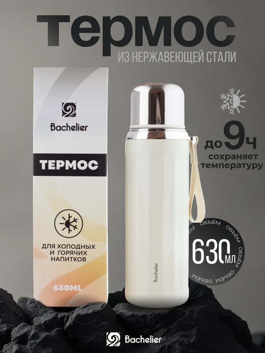 Термос для кофе и чая 630мл