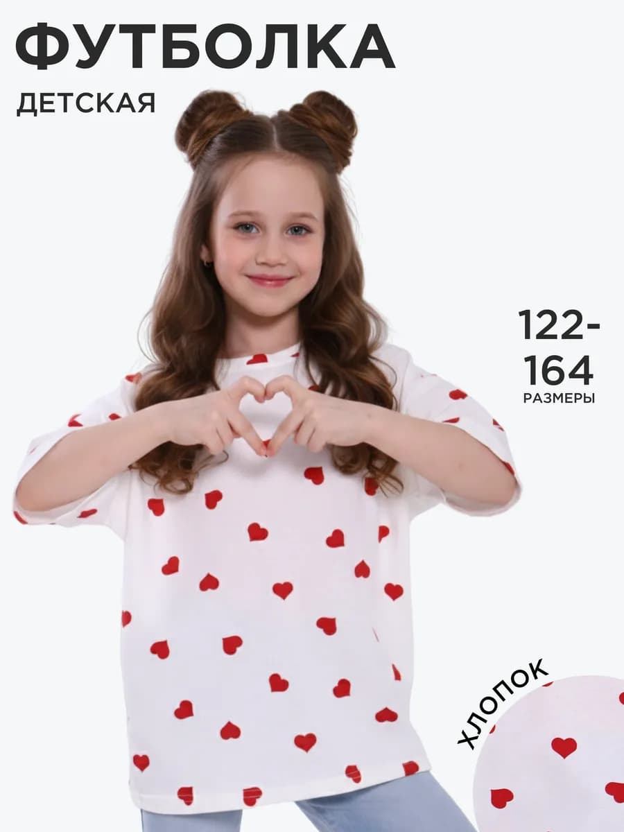 Футболка детская хлопок сердечко домашняя