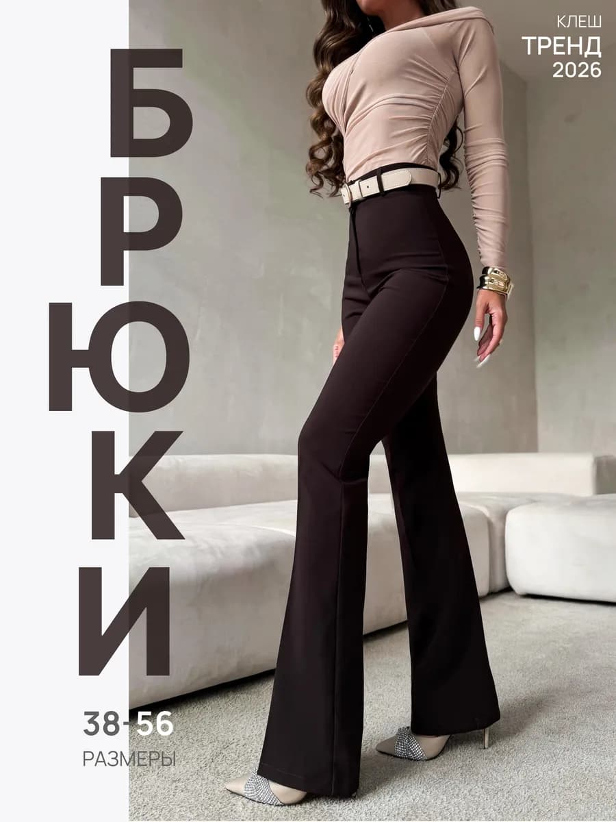 Брюки клеш классические от колена