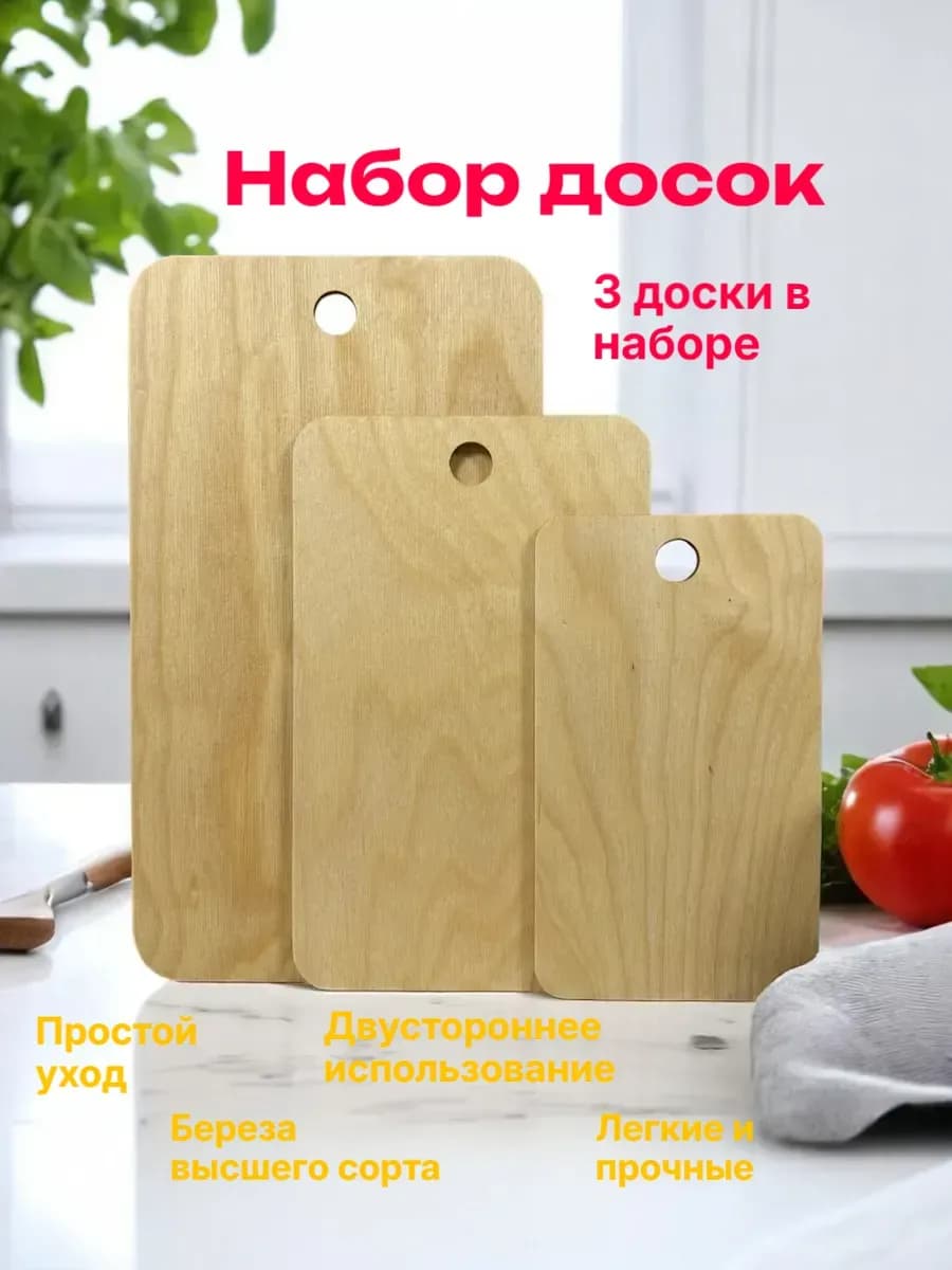 Доска разделочная деревянная набор 3 шт для кухни
