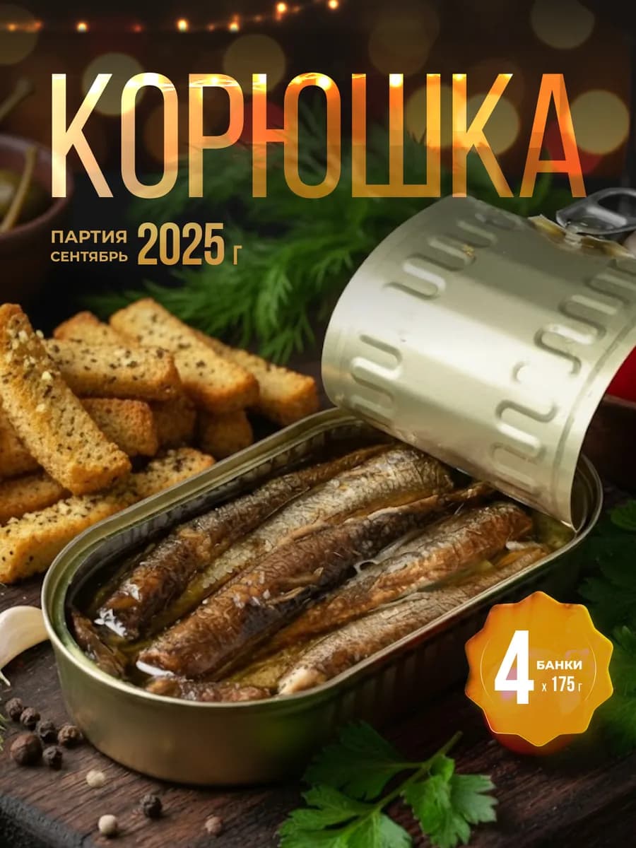 Корюшка рыба копченая в масле Охотоморье, 4 шт. по 175 г