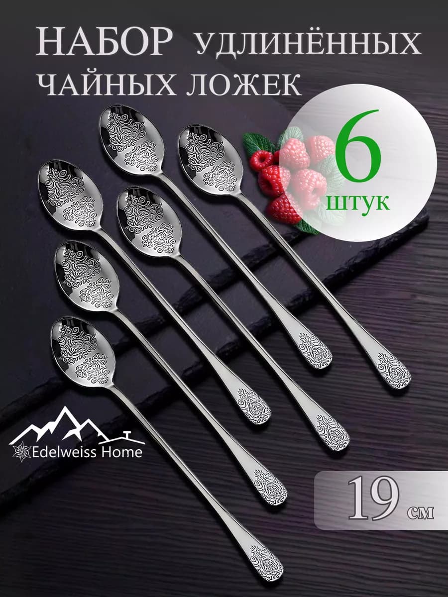 Ложки чайные с длинной ручкой 6 штук