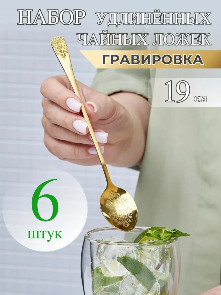 Ложки чайные с длинной ручкой 6 штук