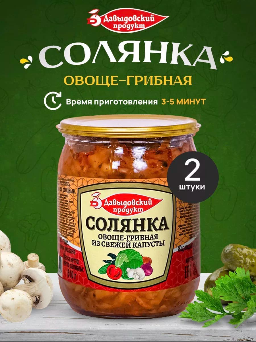 Солянка с грибами - 2шт по 510г