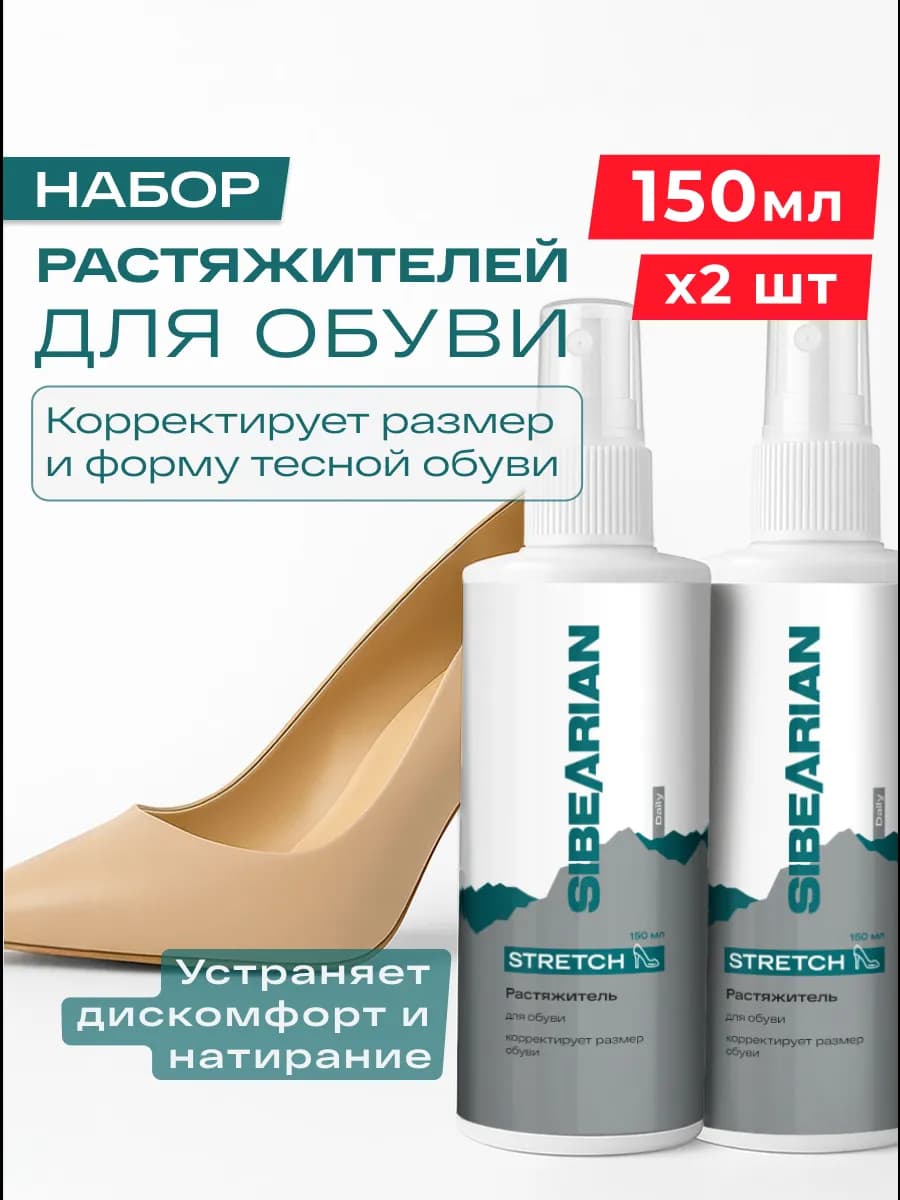Растяжитель для обуви спрей для кожи замши 150 мл 2 шт