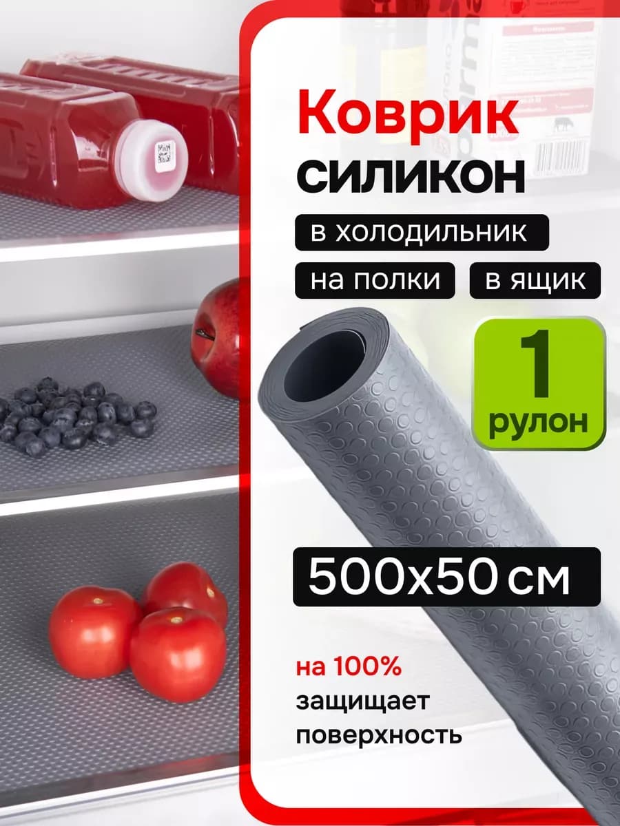 Силиконовый коврик для холодильника на полку