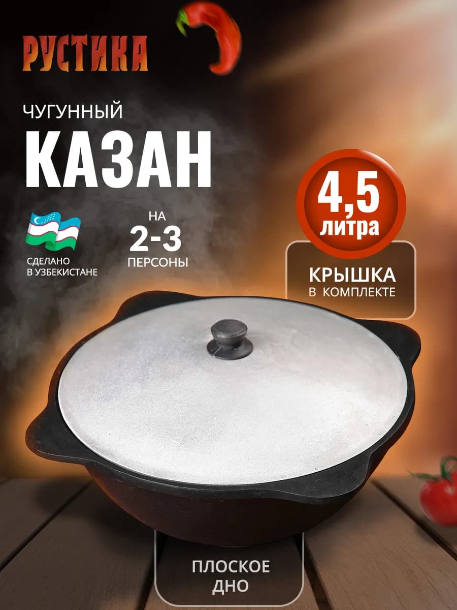 Чугунный казан 4.5 литра с крышкой