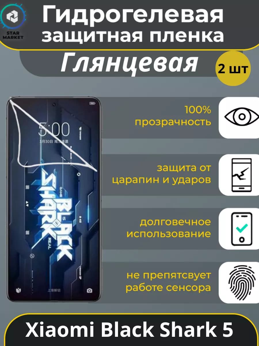 Гидрогелевая пленка на Xiaomi Black Shark 5 Глянцевая 2 шт