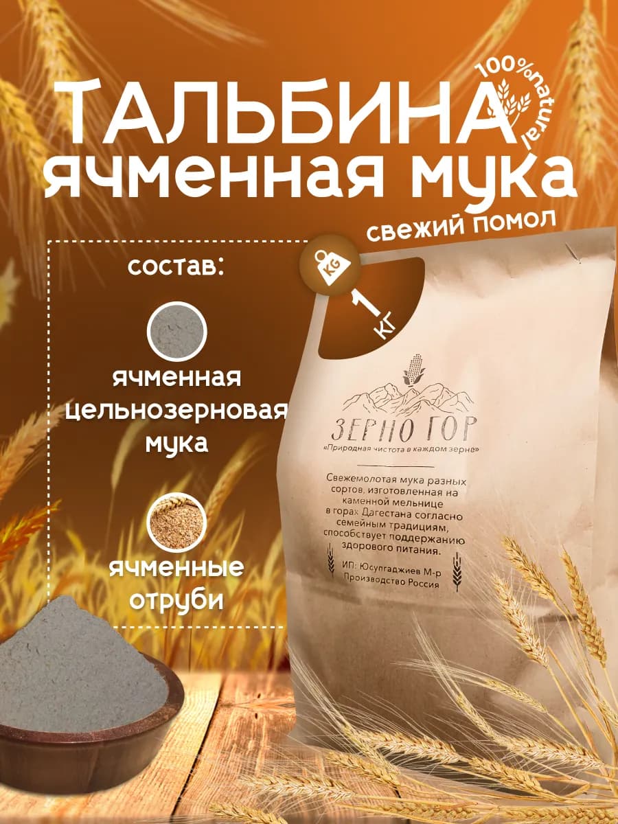 Тальбина ячменная мука 1 кг из гор Дагестана