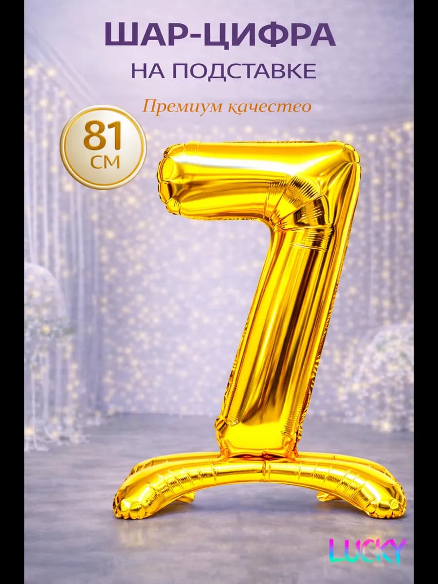 Фольгированный воздушный шарик цифра 7 на подставке