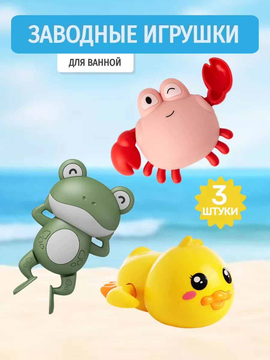 Заводные игрушки в ванну