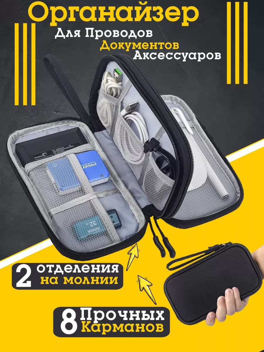 Органайзер для проводов, документов и аксессуаров