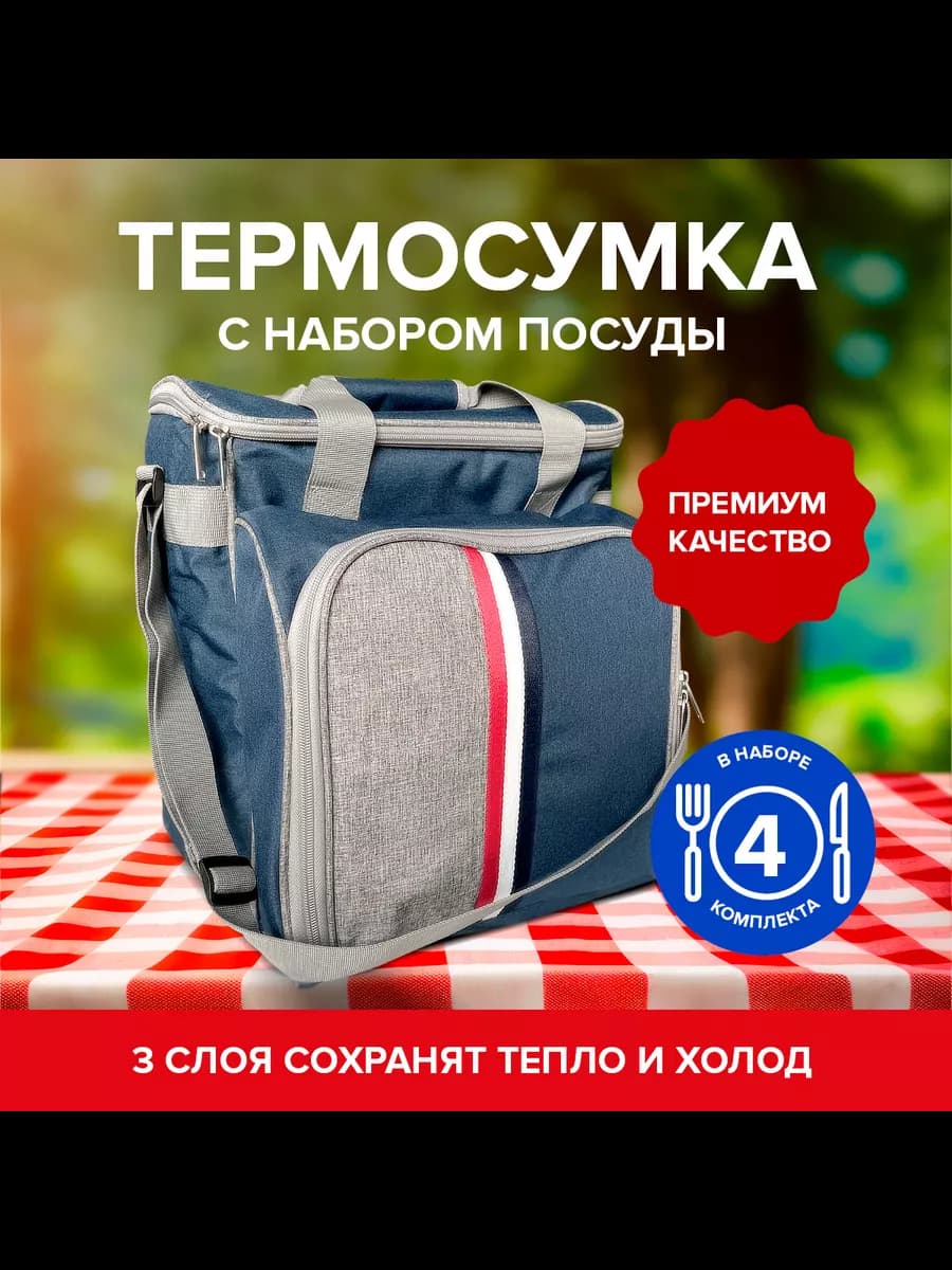 Сумка холодильник термосумка с набором посуды