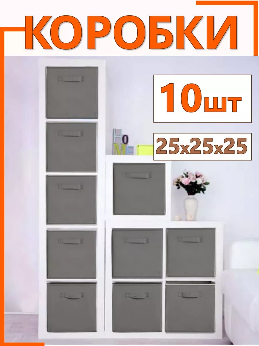 Коробки для хранения вещей игрушек короб органайзер 25х25х25