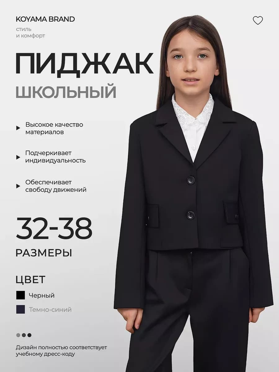 Пиджак школьный укороченный трикотаж