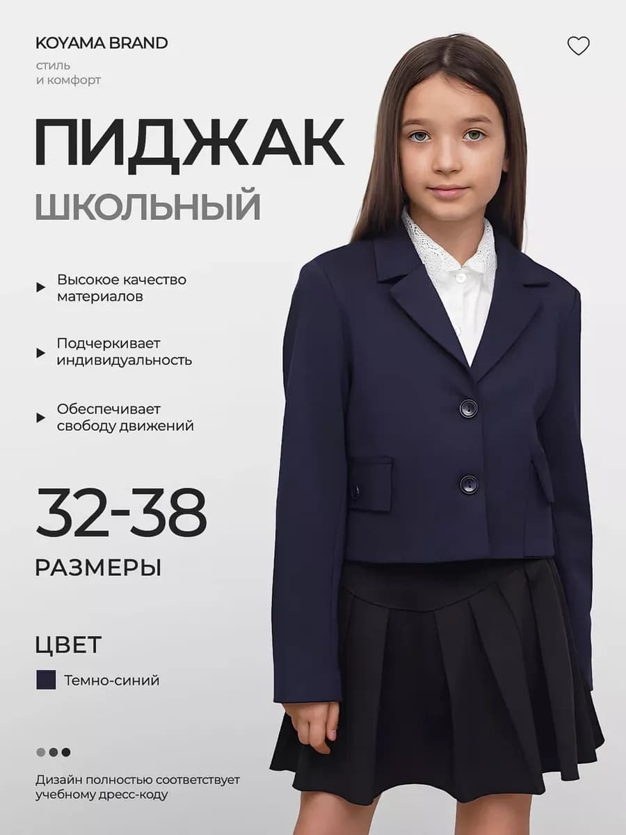 Пиджак школьный укороченный трикотаж