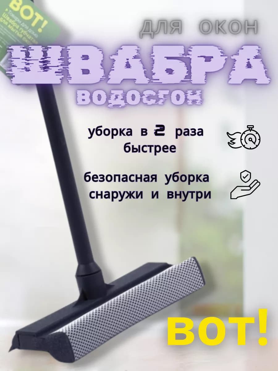 Швабра для окон, водосгон
