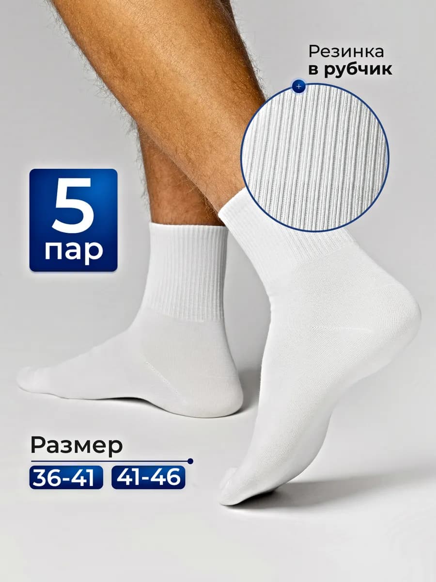 Носки мужские белые высокие, спортивные, рифленые 5 пар - фото 1