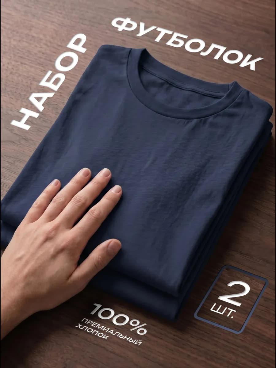 Футболка базовая хлопок набор 2 шт