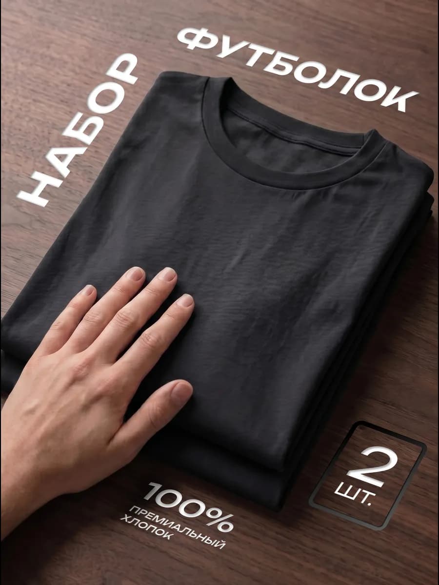 Футболка базовая хлопок набор 2 шт