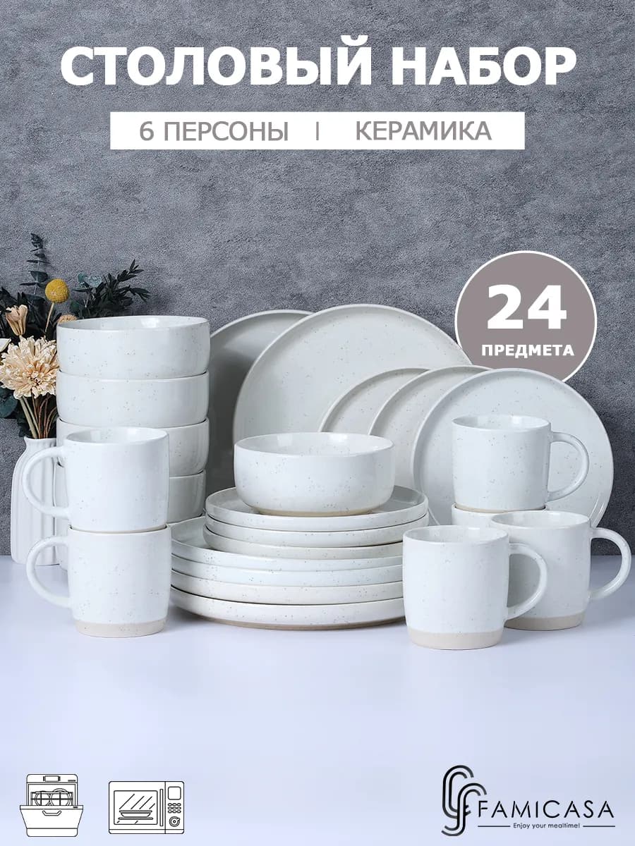 Набор посуды 6 персон, столовой сервиз 24 шт