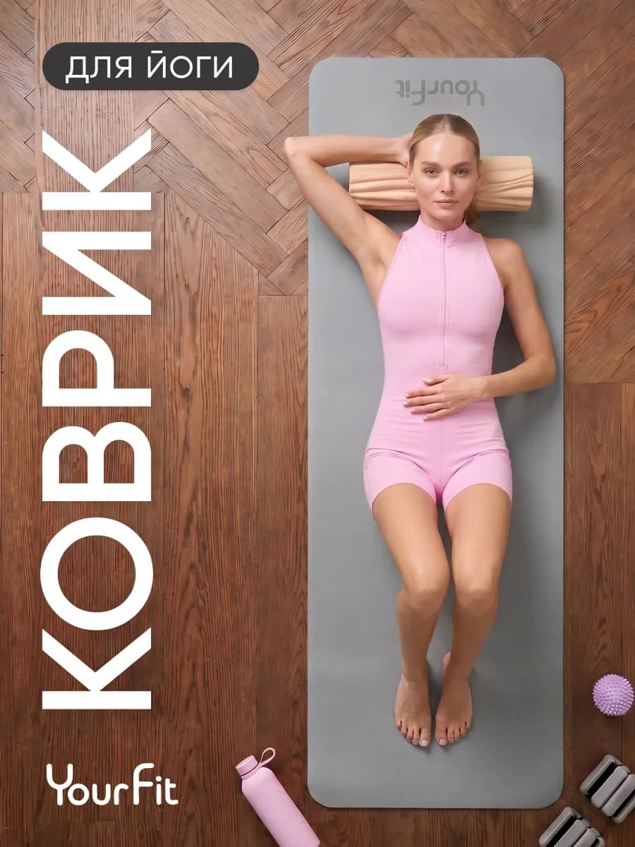 Спортивный коврик для фитнеса и йоги