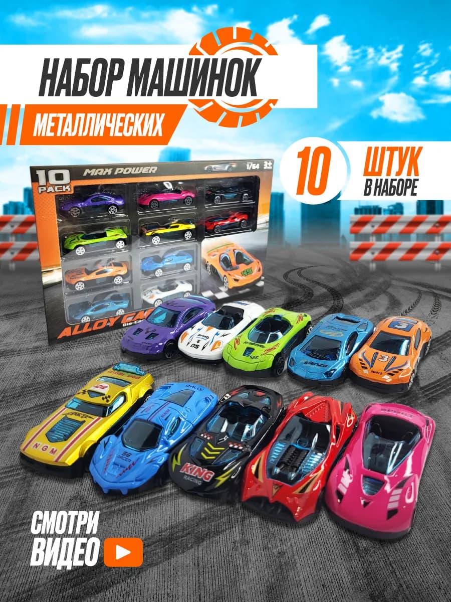 Набор машинок 10 штук для детей металлические