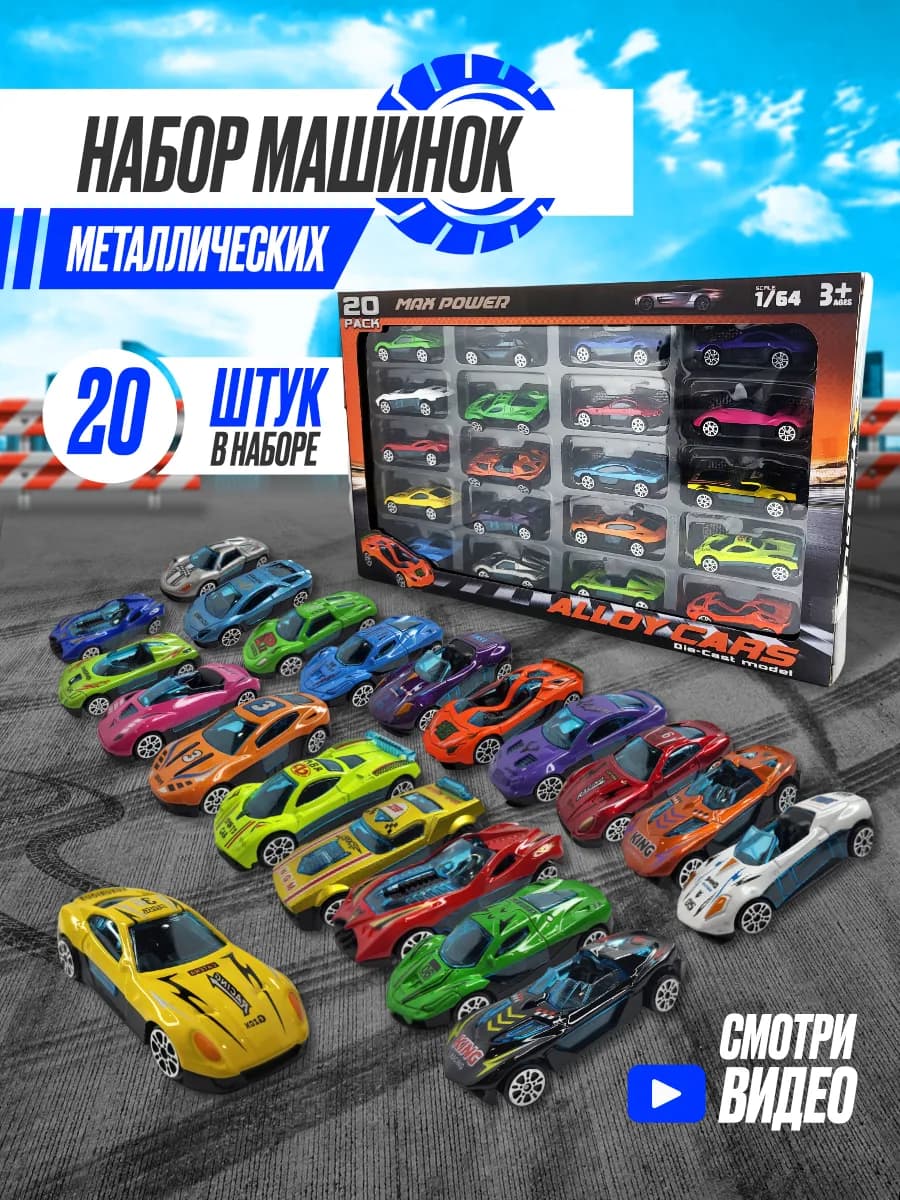 Машинки металлические 20 штук набор для детей