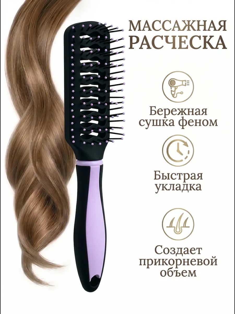 Продувная расческа для волос