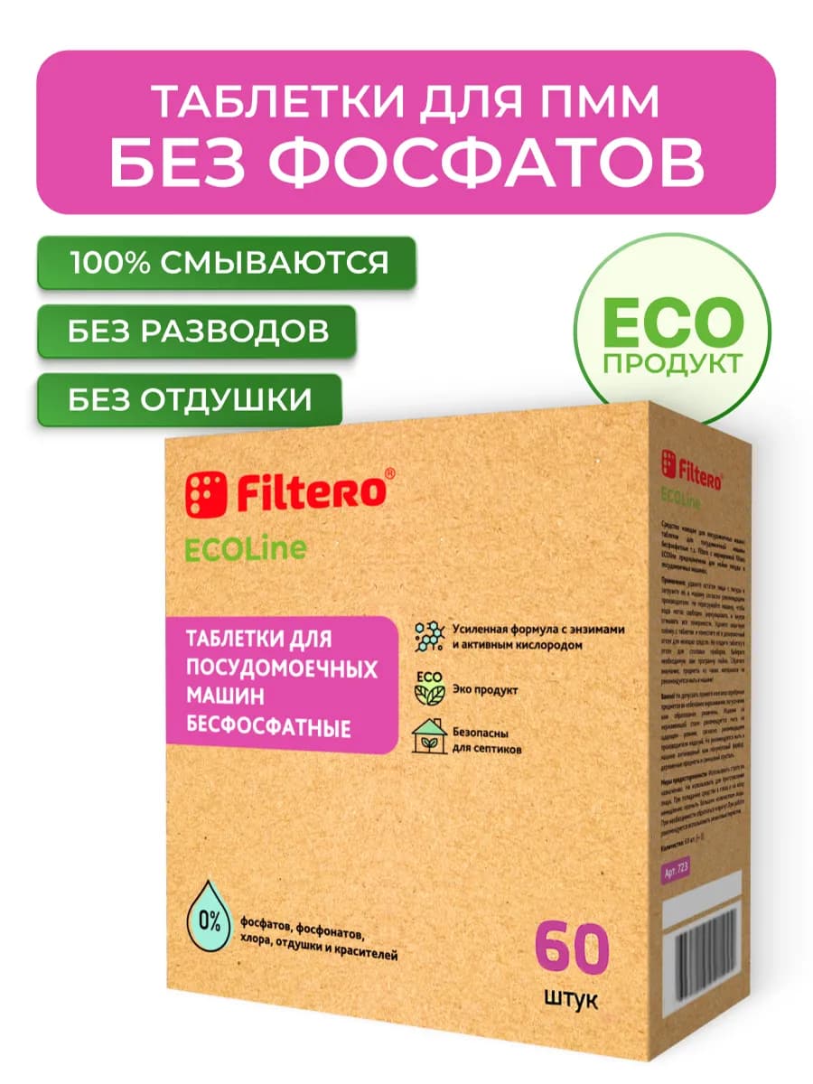 Таблетки для посудомоечной машины ПММ ECOLine, 60 шт