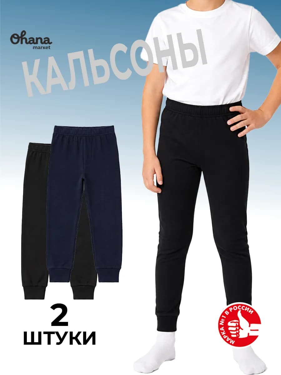 Кальсоны детские хлопковые тонкие для мальчика набор 2 шт