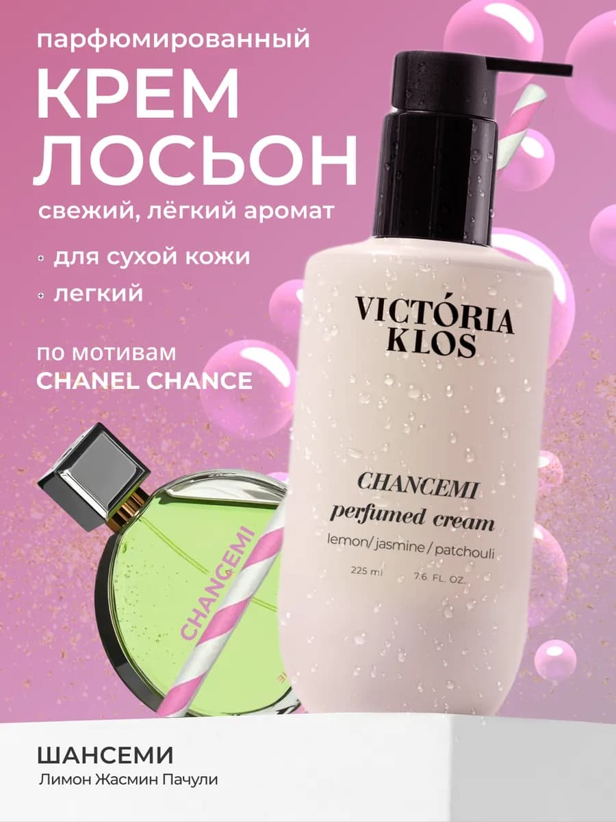Парфюмированный крем лосьон для тела и рук Сhancemi