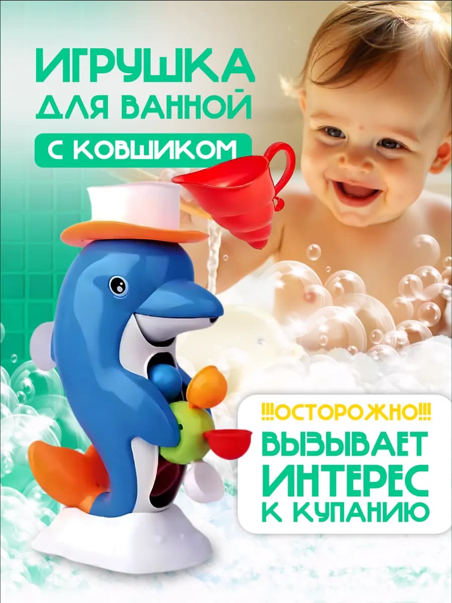 Водная игрушка для ванной дельфин